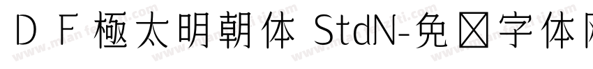 ＤＦ極太明朝体 StdN字体转换